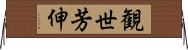 観世芳伸 Horizontal Wall Scroll