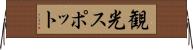 観光スポット Horizontal Wall Scroll