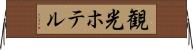 観光ホテル Horizontal Wall Scroll