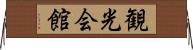 観光会館 Horizontal Wall Scroll