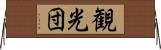観光団 Horizontal Wall Scroll
