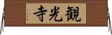 観光寺 Horizontal Wall Scroll