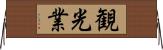 観光業 Horizontal Wall Scroll