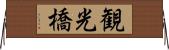 観光橋 Horizontal Wall Scroll