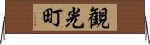 観光町 Horizontal Wall Scroll