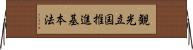 観光立国推進基本法 Horizontal Wall Scroll