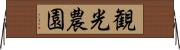 観光農園 Horizontal Wall Scroll