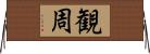 観周 Horizontal Wall Scroll