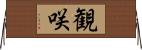観咲 Horizontal Wall Scroll