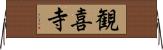 観喜寺 Horizontal Wall Scroll