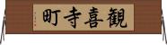 観喜寺町 Horizontal Wall Scroll