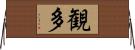 観多 Horizontal Wall Scroll