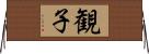 観子 Horizontal Wall Scroll