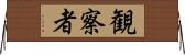 観察者 Horizontal Wall Scroll