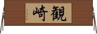 観崎 Horizontal Wall Scroll