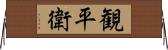 観平衛 Horizontal Wall Scroll