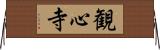 観心寺 Horizontal Wall Scroll