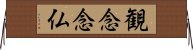 観念念仏 Horizontal Wall Scroll