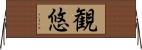観悠 Horizontal Wall Scroll