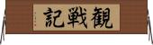 観戦記 Horizontal Wall Scroll