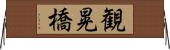 観晃橋 Horizontal Wall Scroll