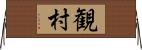 観村 Horizontal Wall Scroll