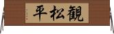 観松平 Horizontal Wall Scroll