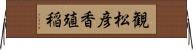 観松彦香殖稲 Horizontal Wall Scroll