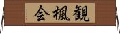 観楓会 Horizontal Wall Scroll