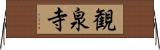 観泉寺 Horizontal Wall Scroll