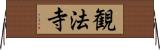 観法寺 Horizontal Wall Scroll