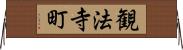 観法寺町 Horizontal Wall Scroll