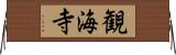 観海寺 Horizontal Wall Scroll