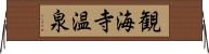 観海寺温泉 Horizontal Wall Scroll