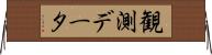 観測データ Horizontal Wall Scroll