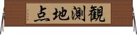 観測地点 Horizontal Wall Scroll