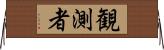 観測者 Horizontal Wall Scroll