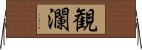 観瀾 Horizontal Wall Scroll