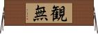 観無 Horizontal Wall Scroll