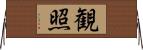 観照 Horizontal Wall Scroll