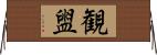 観盥 Horizontal Wall Scroll