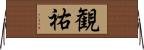 観祐 Horizontal Wall Scroll