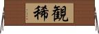 観稀 Horizontal Wall Scroll