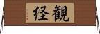 観経 Horizontal Wall Scroll