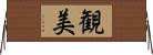 観美 Horizontal Wall Scroll