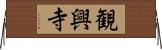 観興寺 Horizontal Wall Scroll