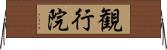 観行院 Horizontal Wall Scroll