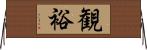 観裕 Horizontal Wall Scroll