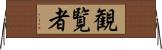 観覧者 Horizontal Wall Scroll