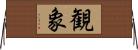 観象 Horizontal Wall Scroll